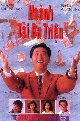 横财三千万1991(全集)