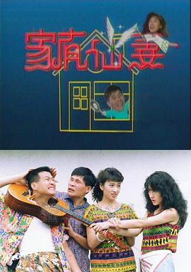 家有仙妻1991(全集)
