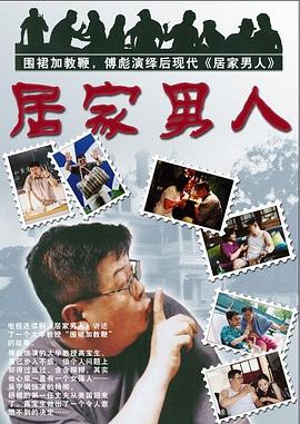 居家男人2004(全集)