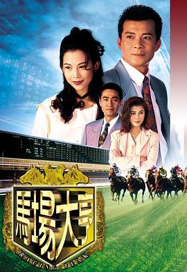 马场大亨1993(全集)