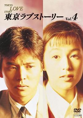 东京爱情故事1991(全集)