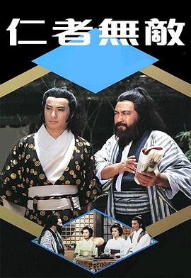 仁者无敌1980(全集)