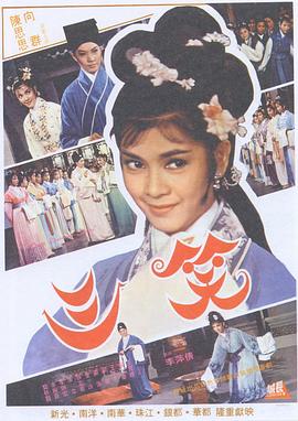 三笑1964(全集)