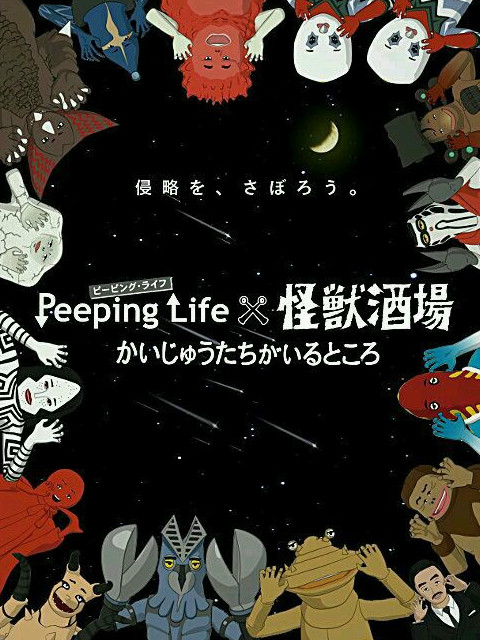 Peeping Life×怪兽酒场 怪兽们的所在之处 第1话