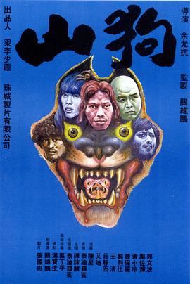 山狗1980(全集)