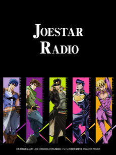 JOESTAR RADIO(全集)
