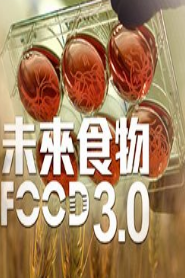 未来食物3.0粤语版 第01期