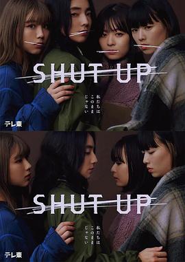 SHUT UP 第01集
